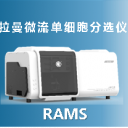 拉曼微流单细胞分选仪RAMS