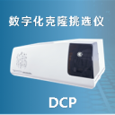 数字化克隆挑选仪DCP