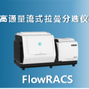 高通量拉曼流式细胞分选仪FlowRACS